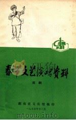 春节文艺演唱资料 戏剧 1975 PDF电子版封面 湖南省文艺馆编