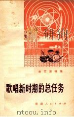 歌唱新时期的总任务 曲艺演唱集 1978 PDF电子版封面 10109·1074 本社编