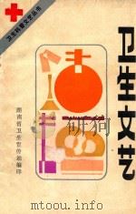 卫生文艺（1982 PDF版）