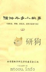 儒法斗争小故事 3 秦始皇、曹操、诸葛亮、武则天故事专辑 1975 PDF电子版封面 共青团曲阜师范学院委员会汇编