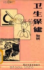 卫生保健知识（ PDF版）