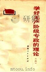 学好无产阶级专政的理论  2（1975 PDF版）
