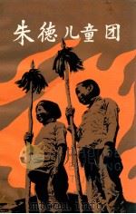 朱德儿童团 1986 PDF电子版封面 R10213·394 李志宽著