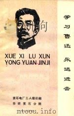 学习鲁迅 永远进击 1977 PDF电子版封面 黄石电厂工人理论组,华师黄石分院编