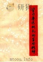 学习鲁迅批孔的革命精神   1975  PDF电子版封面    宁夏石嘴山发电厂，石嘴山市建筑公司工人理论组，宁夏大学中文系 