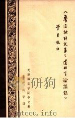 《鲁迅批判孔孟之道的言论摘录》学习札记 1974 PDF电子版封面 天津师范学院中文系工农兵学员编写