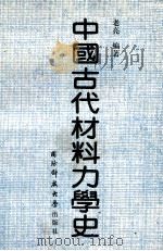 中国古代材料力学史 1991 PDF电子版封面 7810241486 老亮编著