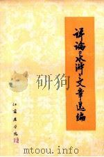 评论《水浒》文章选编（1975 PDF版）