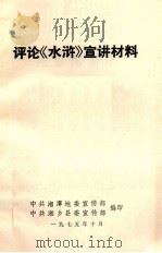 评论《水浒》宣讲材料（1975 PDF版）