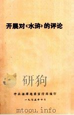 展开对《水浒》的评论（1975 PDF版）