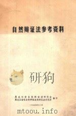 自然辩证法参考资料 1979 PDF电子版封面 黑龙江省自然辩证法研究会,黑龙江省社会科学院自然辩证法研究所