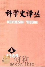 科学史译丛 第1辑 1980 PDF电子版封面 13089·16 中国科学院自然科学史研究所主编