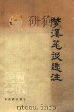 梦溪笔谈选注 自然科学部分 1975 PDF电子版封面 清华大学《梦溪笔谈》注释组编辑