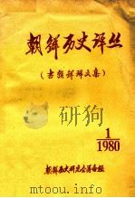 朝鲜历史译丛1980年第1期古朝鲜译文集 1980 PDF电子版封面 朝鲜历史研究会筹备组