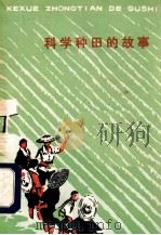 科学种田的故事 1976 PDF电子版封面 7109·1066 华容县革命委员会文教局编