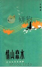 情山恋水 1990 PDF电子版封面 7531703513 王晓廉著