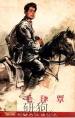 毛泽覃 1980 PDF电子版封面 10109·1228 梅中泉编著