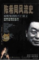 陈希同风流史 腐败集团的兴亡演义 1998 PDF电子版封面 7805951870 方刚编