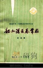 韶山灌区春常在 歌曲集 1975 PDF电子版封面 8109·968 湖南省文艺馆编