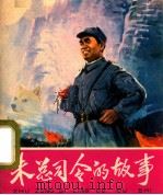 朱总司令的故事 1977 PDF电子版封面 8027·6665 杜文勇编