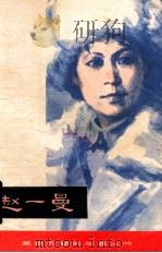 赵一曼 1980 PDF电子版封面 10109·1258 张麟,何家栋编