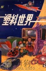 塑料世界 1979 PDF电子版封面 10109·1120 汤清圣著