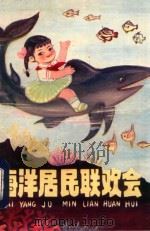 海洋居民联欢会 1979 PDF电子版封面 R10109·1103 徐奋著