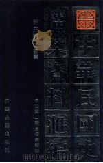 中华民国史档案资料汇编 第3辑 工矿业 1991 PDF电子版封面 7805193053 中国第二历史档案馆编