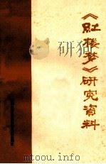 《红楼梦》研究资料 1975 PDF电子版封面 云南大学中文系编