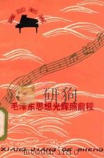 毛泽东思想光辉照前程 1977 PDF电子版封面 10109·1034 《湘江歌声》编辑组编