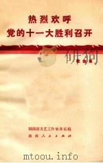 热烈欢呼党的十一大胜利召开 歌曲集 1977 PDF电子版封面 8109·1082 湖南省文艺工作室音乐组编