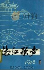 湘江歌声 1 1978 PDF电子版封面 8109·1138 《湘江歌声》编辑部编