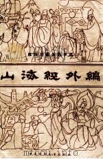 山海经外编陈玮君童话故事选 上 1987 PDF电子版封面 10229·0274 陈玮君著