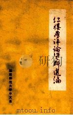 红楼梦评论资料选编 1973 PDF电子版封面 福建师范大学中文系选编
