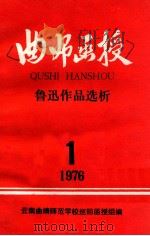 鲁迅作品选析 1975 PDF电子版封面 云南曲靖师范学校巡回函授组编