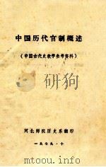 中国历代官制概述  中国古代史教学参考资料（1979 PDF版）