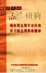 学习文选  缅怀周总理丰功伟绩学习周总理革命精神  1977年  第2期（1977 PDF版）