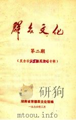 群众文化  第2期  反击右倾翻案风演唱专辑（1976 PDF版）