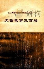 文言故事三百篇   1980  PDF电子版封面    周双利，诺敏选注；通辽师院学报编辑室 