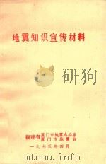地震知识宣传材料 1975 PDF电子版封面 厦门市地震办公室、市地震台编