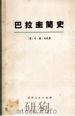巴拉圭简史  上   1973  PDF电子版封面  11090·3  （美）哈·盖·沃伦著；辽宁大学经济系翻译组译 