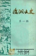 临湘文史 第1辑 内部发行 1985 PDF电子版封面 中国人民政治协商会议湖南省临湘县委员会文史资料工作委员会编