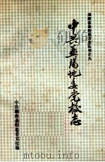 中共益阳地委党校志 1951-1990 1991 PDF电子版封面 中共湖南益阳地委党校编