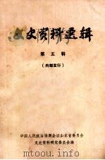 文史资料选辑 第五辑（内部发行）（1978.11 PDF版）