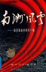 南洲风云 1985 PDF电子版封面 南县革命史资料选编