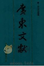 广东文献  7（ PDF版）