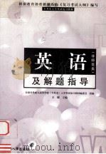 全国各类成人高校专升本入学考试复习教材 师范类 修订版 政治和思想品德教育专业 1998 PDF电子版封面 780139271X 徐中伟主编;范春玲等编;全国各类成人高校专升本入学考试复习教