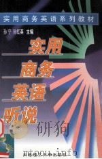 实用商务英语听说 1998 PDF电子版封面 7561115008 孙宁,孙红英主编