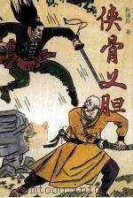 侠骨义胆 中 1992 PDF电子版封面 7539607971 孙阔应著