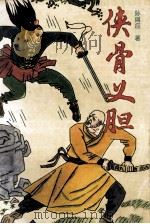 侠骨义胆 下 1992 PDF电子版封面 7539607971 孙阔应著
